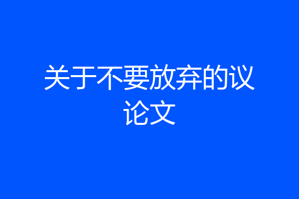 关于不要放弃的议论文