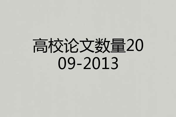 高校论文数量2009-2013