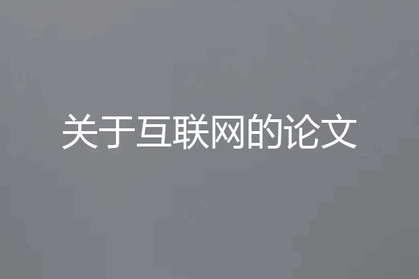 关于互联网的论文