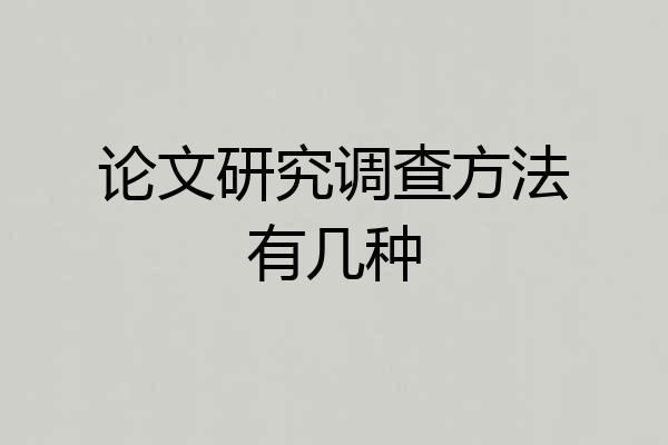 论文研究调查方法有几种