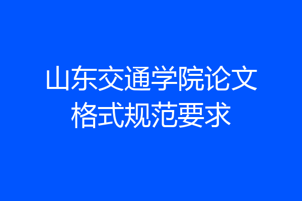 山东交通学院论文格式规范要求
