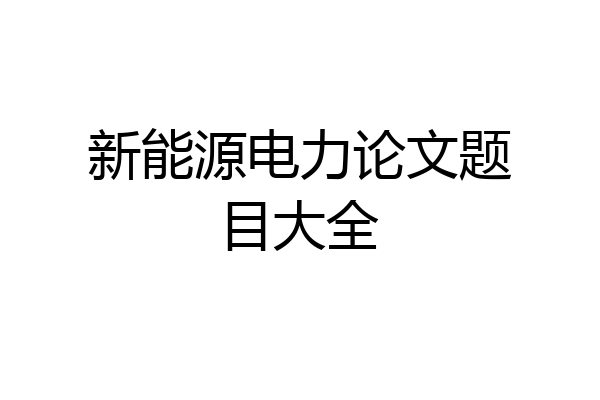 新能源电力论文题目大全