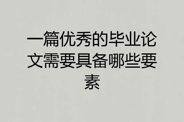 一篇优秀的毕业论文需要具备哪些要素
