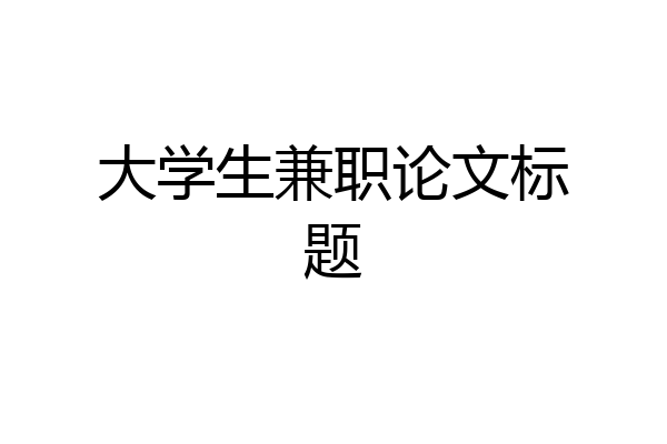 大学生兼职论文标题