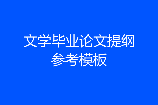 文学毕业论文提纲参考模板