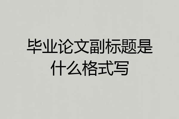 毕业论文副标题是什么格式写
