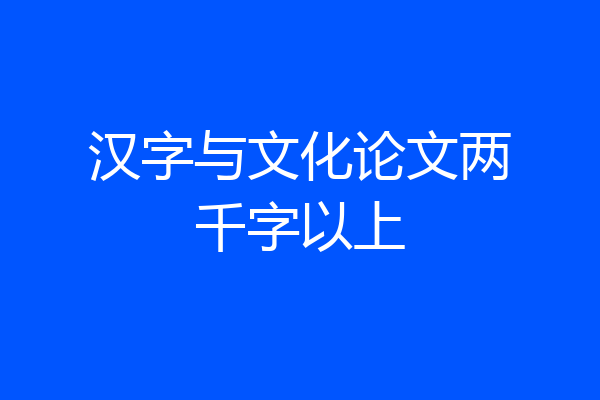 汉字与文化论文两千字以上