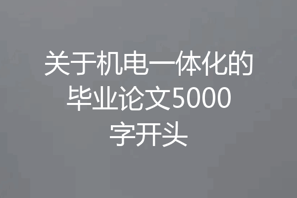 关于机电一体化的毕业论文5000字开头