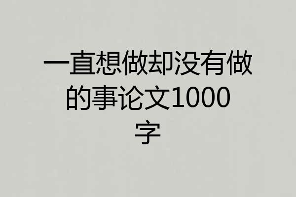 一直想做却没有做的事论文1000字