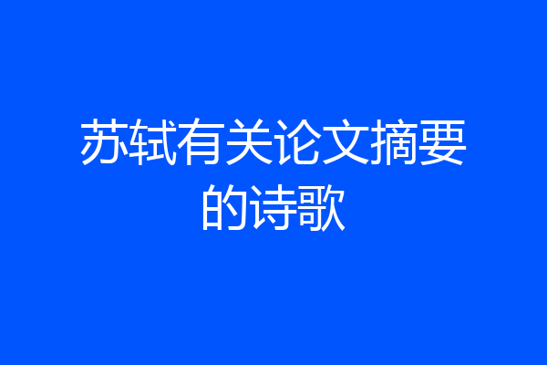 苏轼有关论文摘要的诗歌