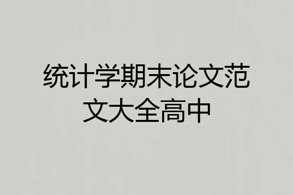 统计学期末论文范文大全高中