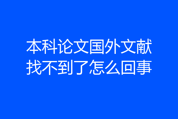 本科论文国外文献找不到了怎么回事