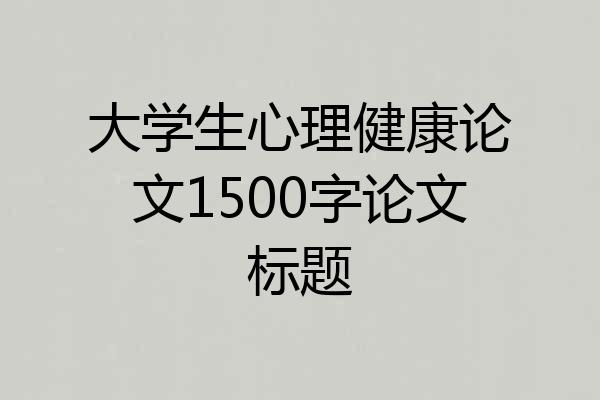 大学生心理健康论文1500字论文标题