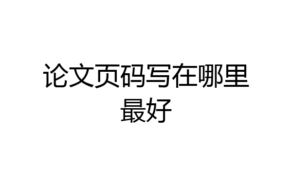论文页码写在哪里最好