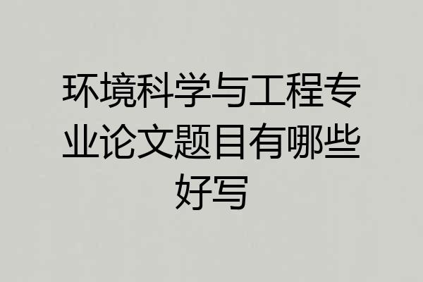环境科学与工程专业论文题目有哪些好写