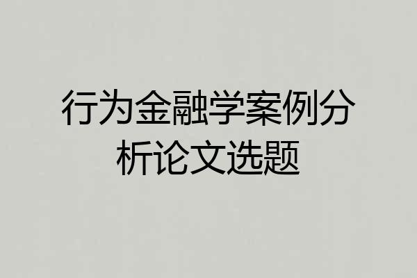 行为金融学案例分析论文选题