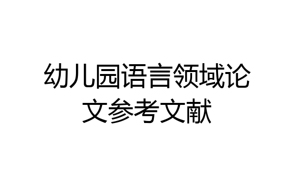 幼儿园语言领域论文参考文献