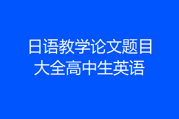 日语教学论文题目大全高中生英语
