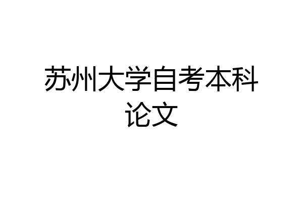 苏州大学自考本科论文