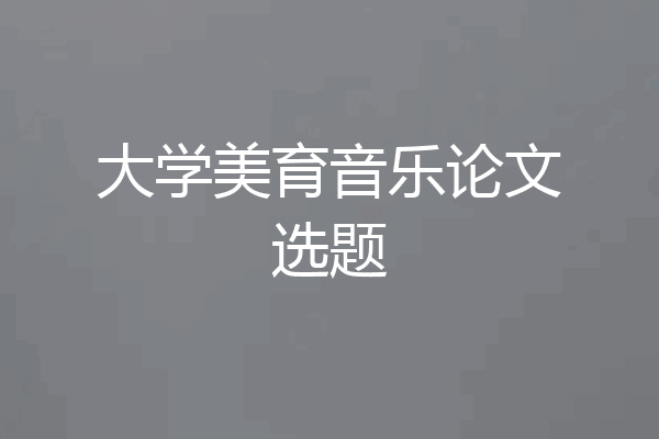 大学美育音乐论文选题