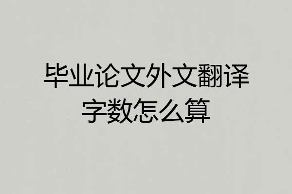 毕业论文外文翻译字数怎么算