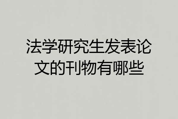法学研究生发表论文的刊物有哪些