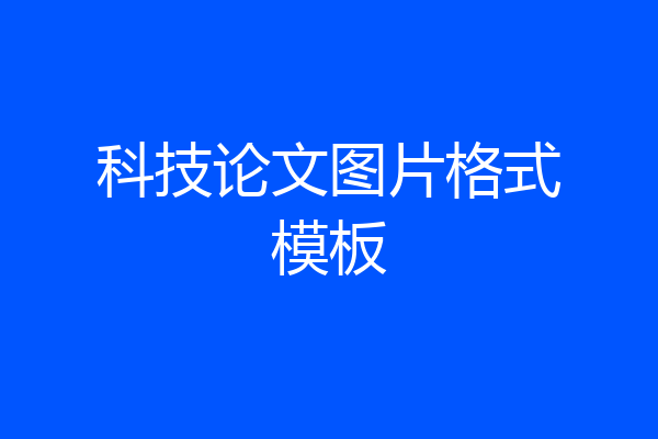 科技论文图片格式模板