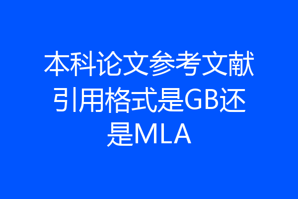 本科论文参考文献引用格式是GB还是MLA
