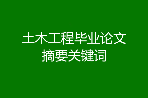 土木工程毕业论文摘要关键词