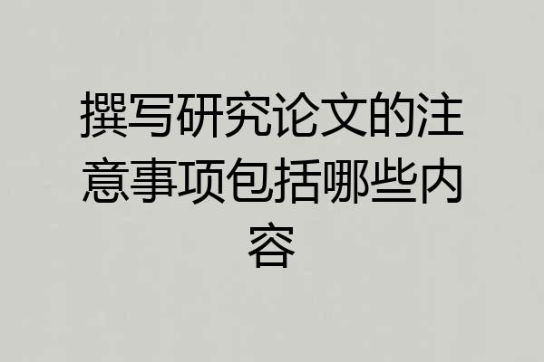 撰写研究论文的注意事项包括哪些内容