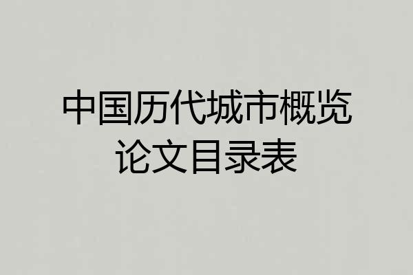 中国历代城市概览论文目录表