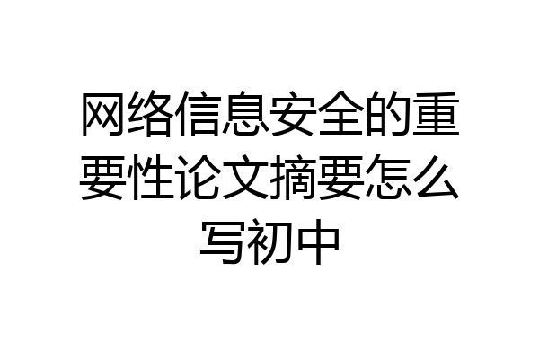 网络信息安全的重要性论文摘要怎么写初中