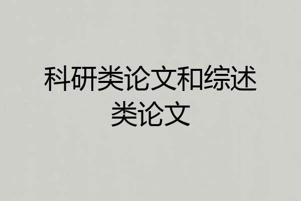 科研类论文和综述类论文