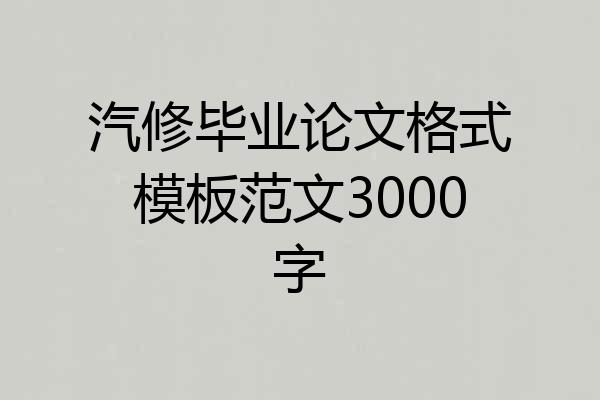 汽修毕业论文格式模板范文3000字