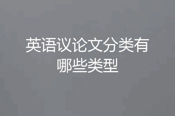 英语议论文分类有哪些类型