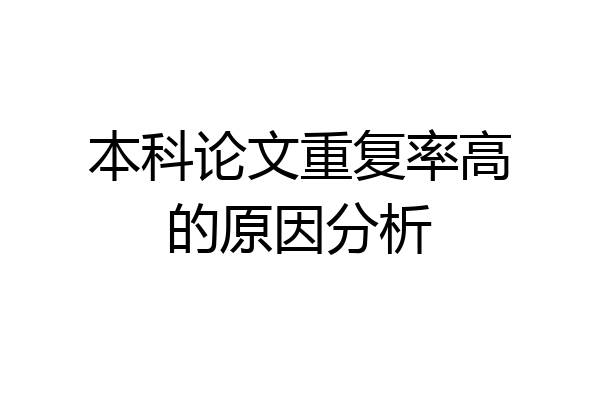 本科论文重复率高的原因分析