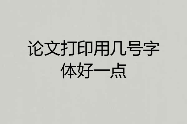 论文打印用几号字体好一点
