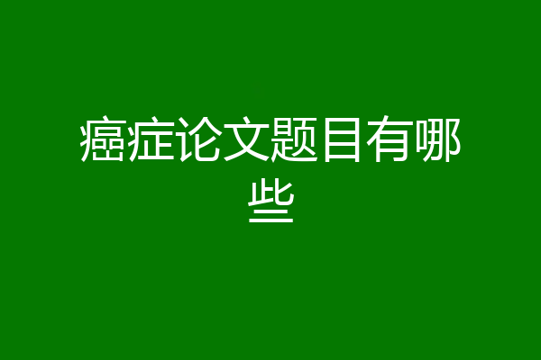 癌症论文题目有哪些