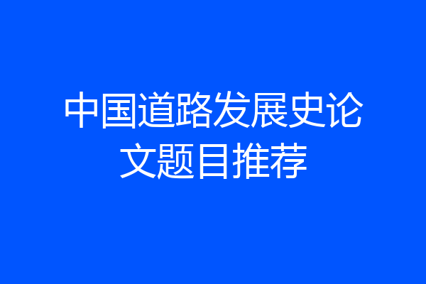 中国道路发展史论文题目推荐