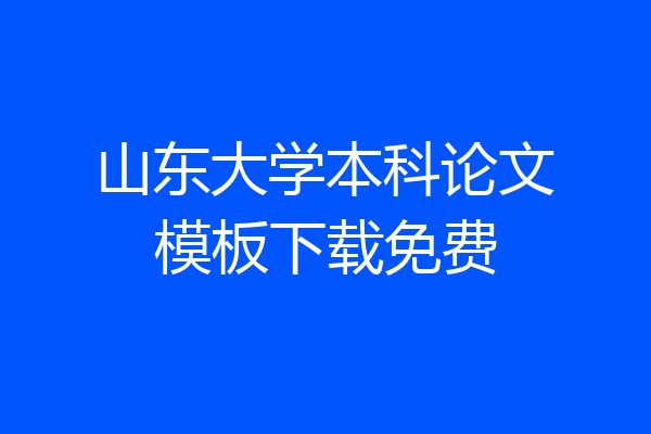 山东大学本科论文模板下载免费