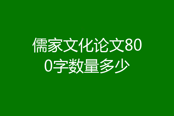 儒家文化论文800字数量多少