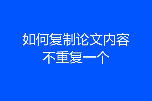 如何复制论文内容不重复一个