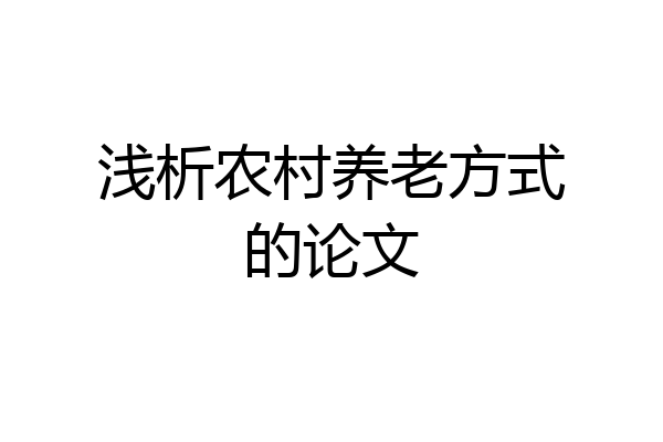 浅析农村养老方式的论文