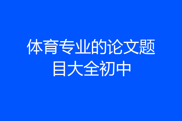 体育专业的论文题目大全初中
