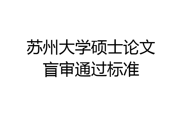 苏州大学硕士论文盲审通过标准
