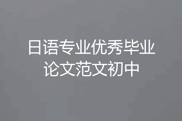 日语专业优秀毕业论文范文初中