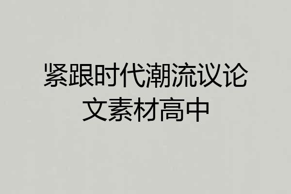 紧跟时代潮流议论文素材高中