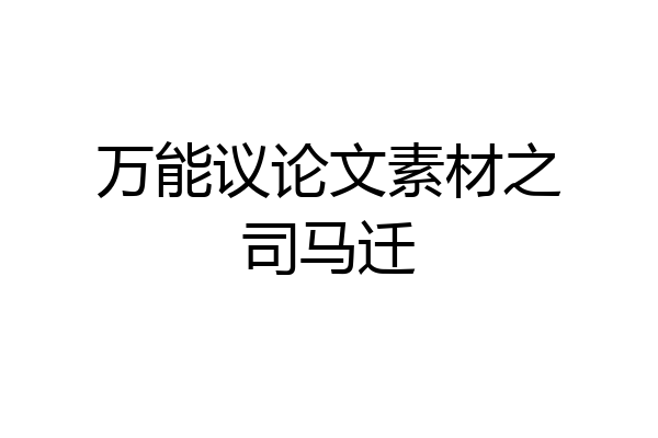 万能议论文素材之司马迁