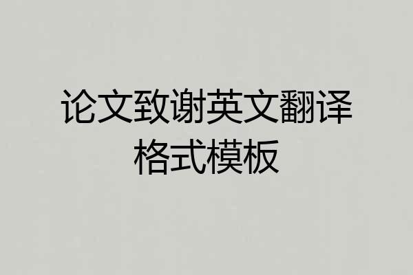 论文致谢英文翻译格式模板