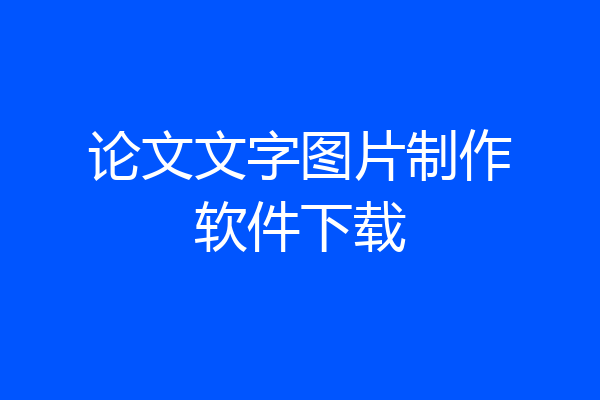论文文字图片制作软件下载